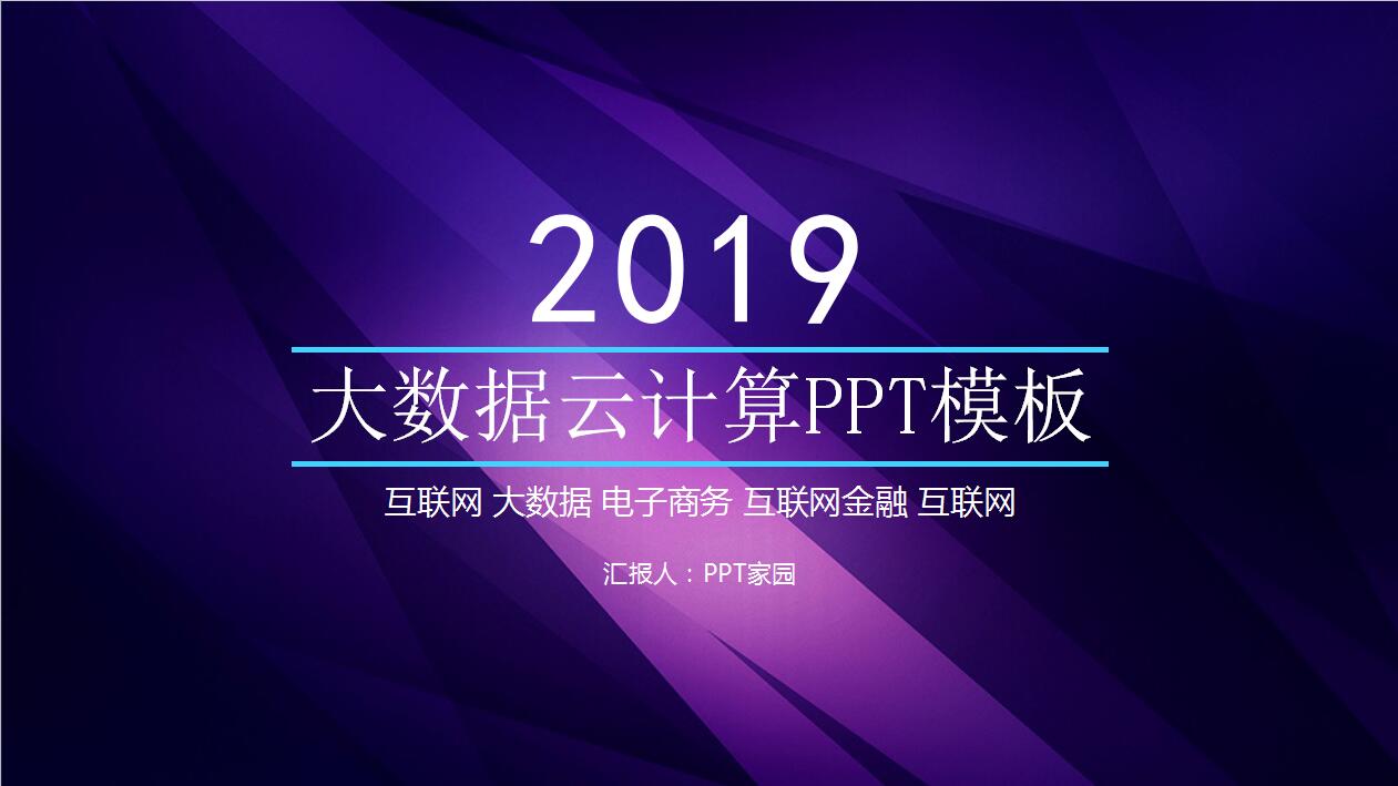 紫色大数据云计算电商案例ppt模板