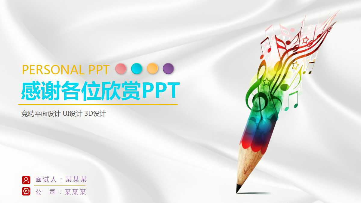 彩色漂亮大气个人简历ppt模板