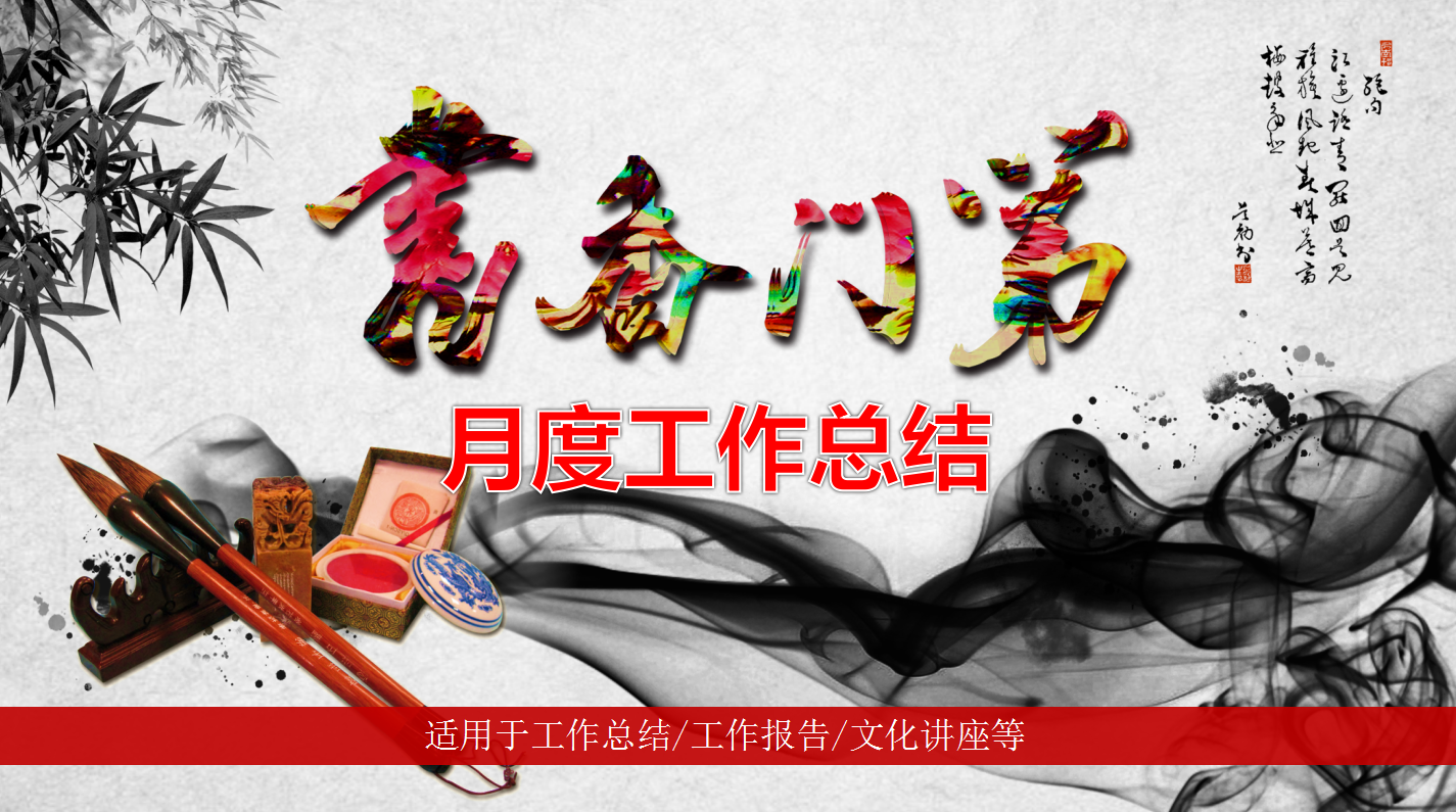 月度工作总结ppt模板_水墨古典