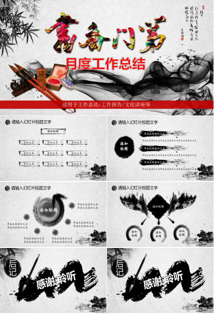 月度工作总结ppt模板_水墨古典