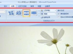 PPT如何设置图片切换效果