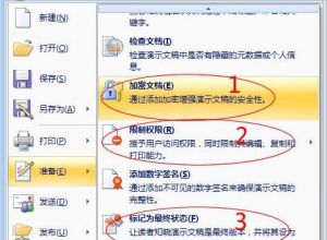 如何给PowerPoint2007加密及权限设置