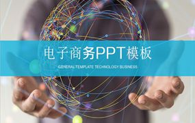 电子商务ppt模板