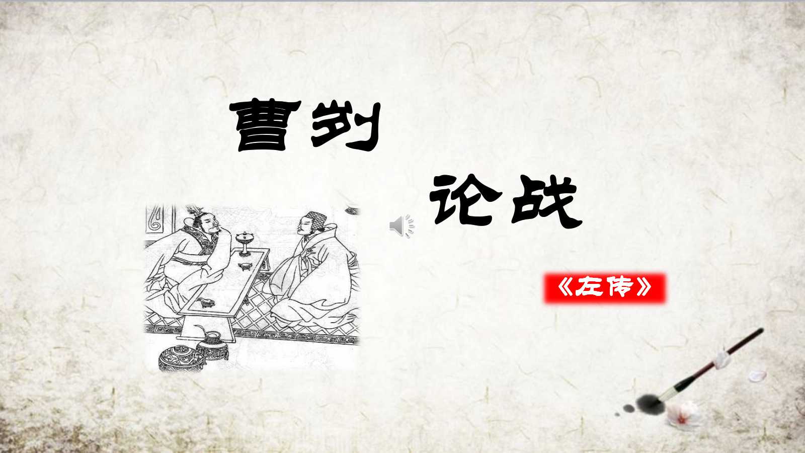 曹刿论战ppt课件