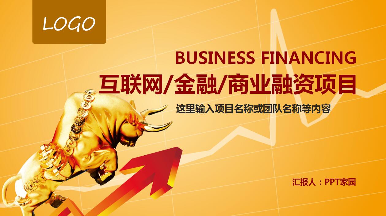 高端大气互联网商业融资计划书ppt模板