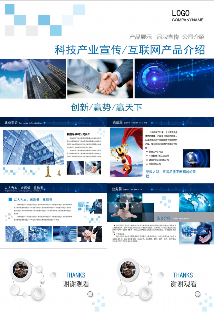 高端大气互联网公司宣传产品推广ppt模板