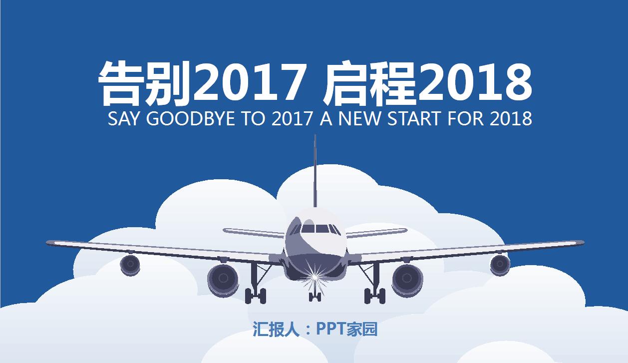 个人工作计划ppt模板下载_飞机起飞新的征程