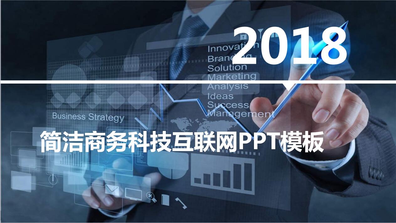 简洁商务科技互联网ppt模板