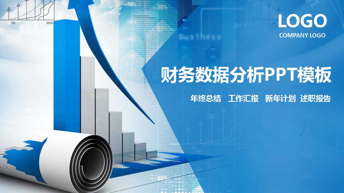 蓝色经典财务数据分析汇报ppt模板