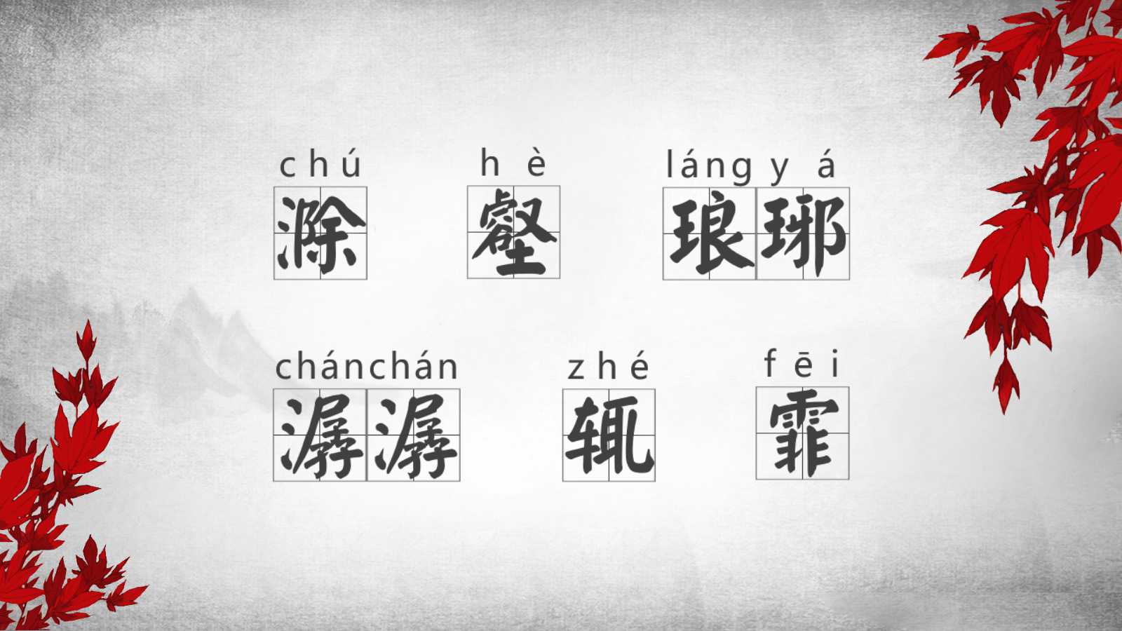 醉翁亭记ppt课件