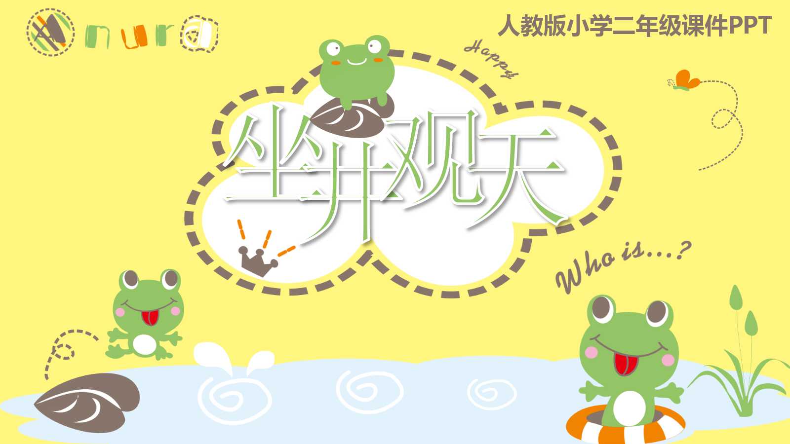 坐井观天ppt课件