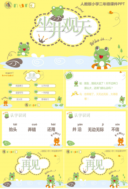 坐井观天ppt课件