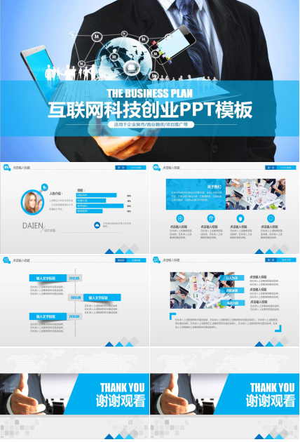 互联网科技创业计划书项目展示ppt模板