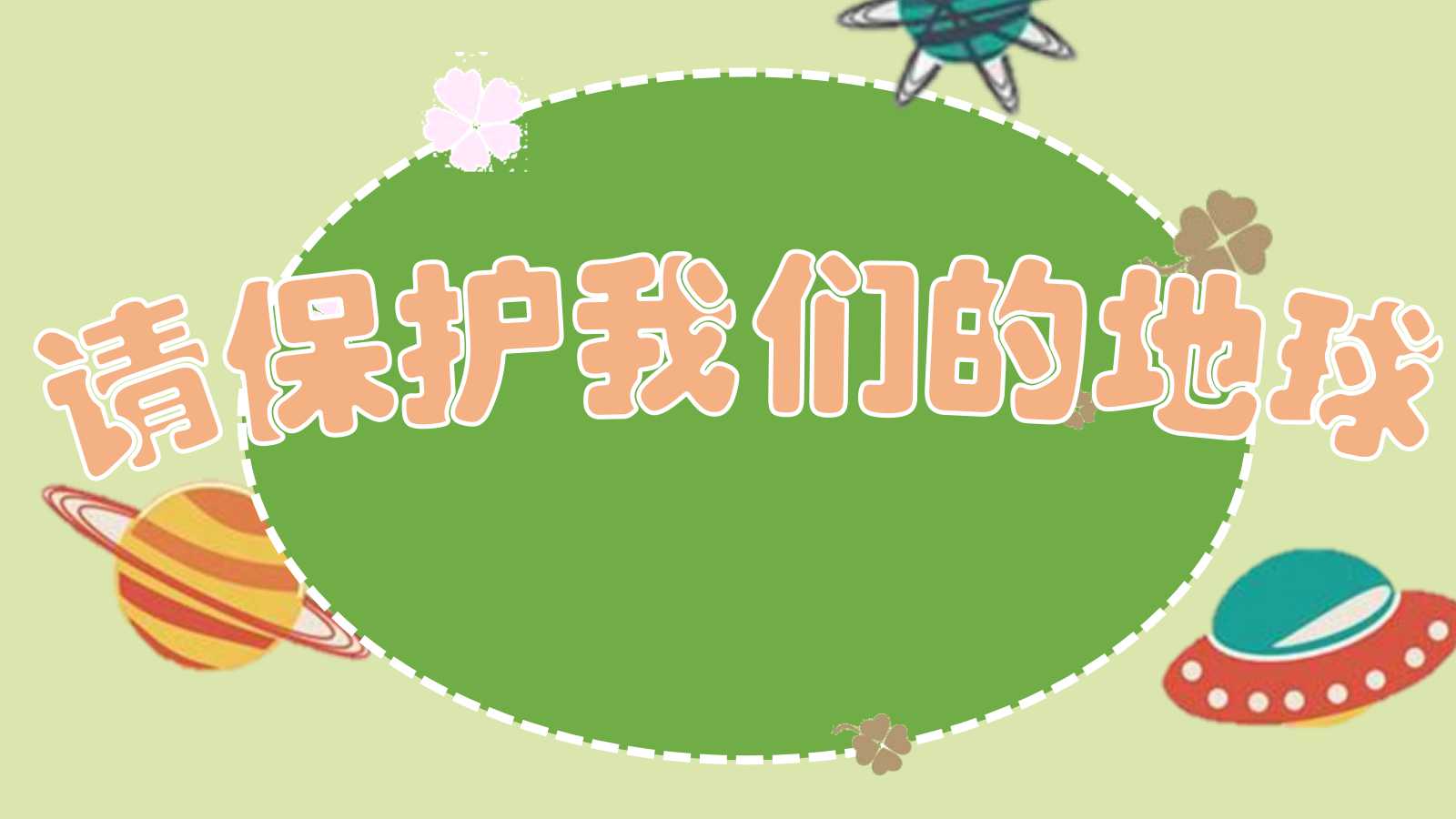 只有一个地球ppt课件