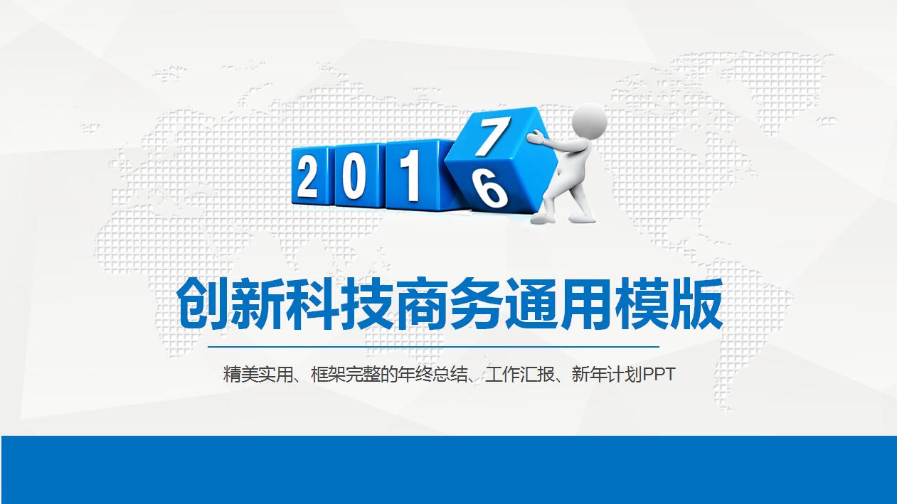 创新科技商务工作汇报新年计划ppt模板