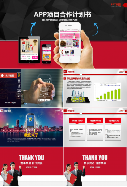 APP项目合作商业计划书ppt模板
