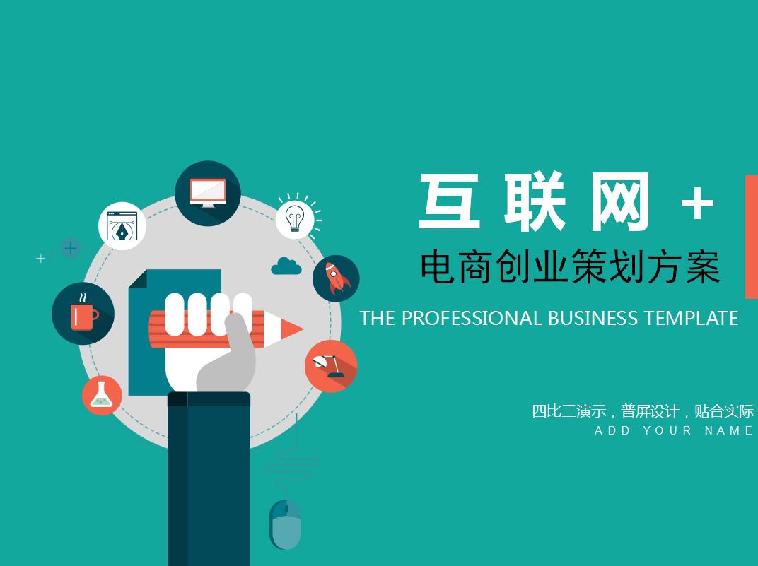 简约互联网电商创业策划方案ppt模板
