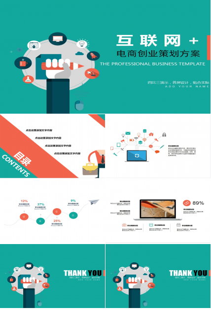 简约互联网电商创业策划方案ppt模板