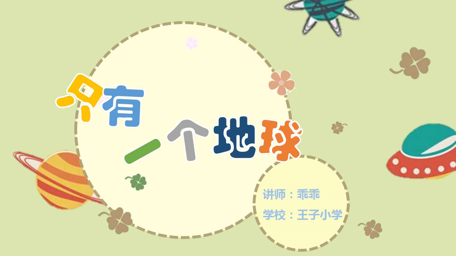 只有一个地球ppt课件