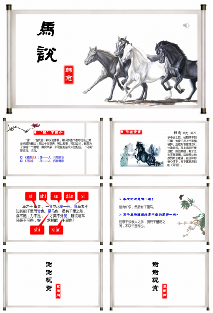 马说ppt课件
