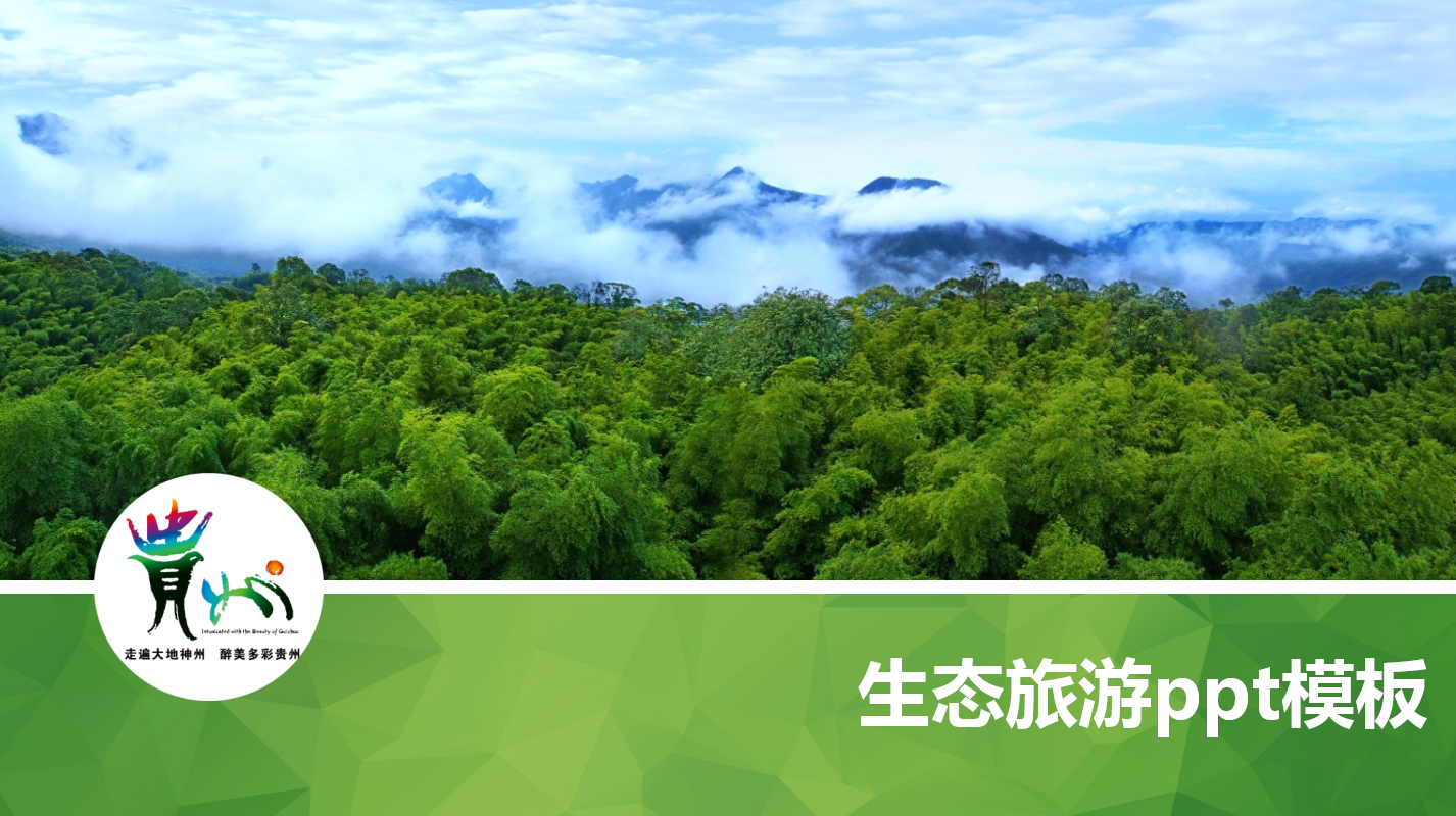 生态旅游ppt模板_绿色唯美