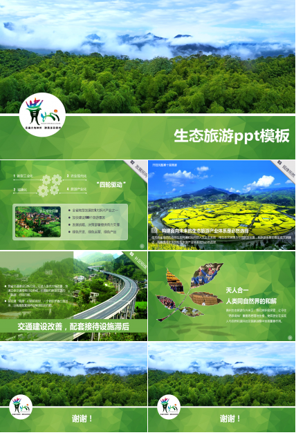 生态旅游ppt模板_绿色唯美