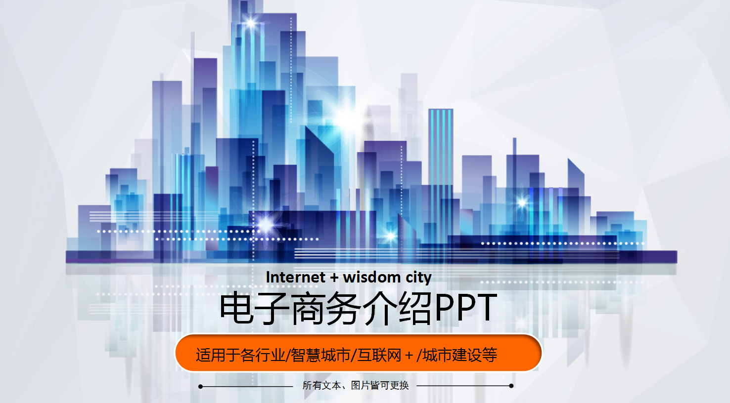 电子商务介绍ppt模板_商务微立体