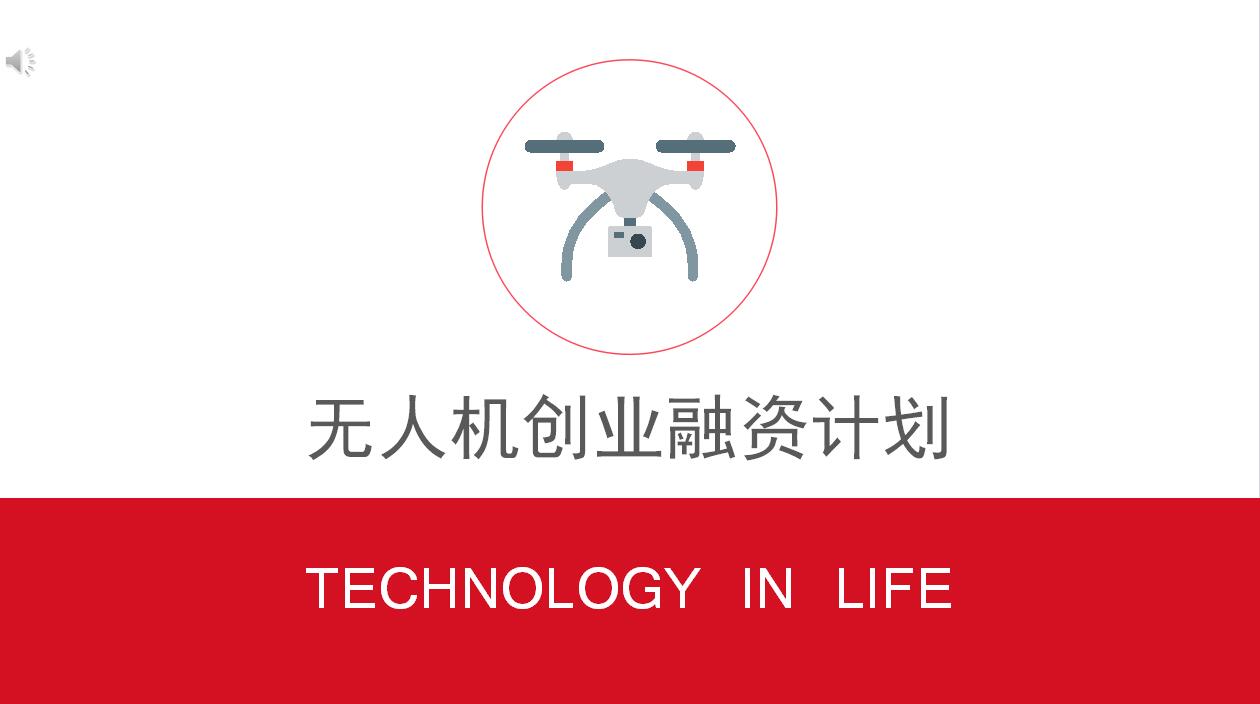 红色简约无人机创业融资计划书ppt模板