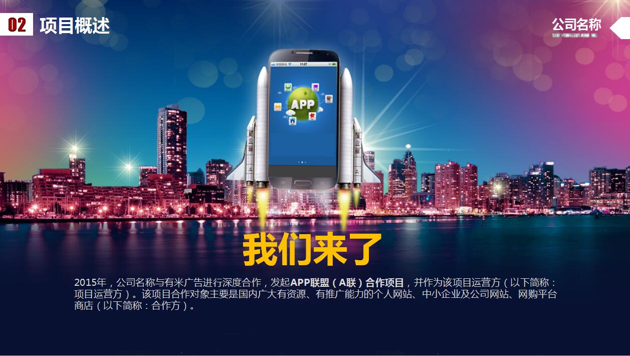 APP项目合作商业计划书ppt模板