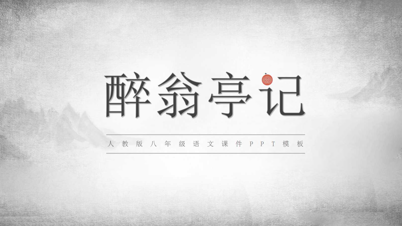 醉翁亭记ppt课件