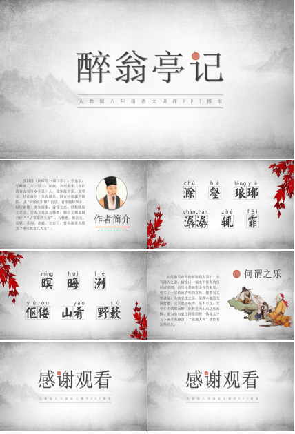 醉翁亭记ppt课件