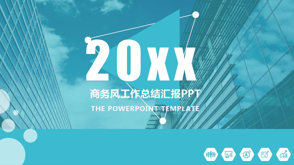 简约蓝色商务工作总结汇报PPT模板