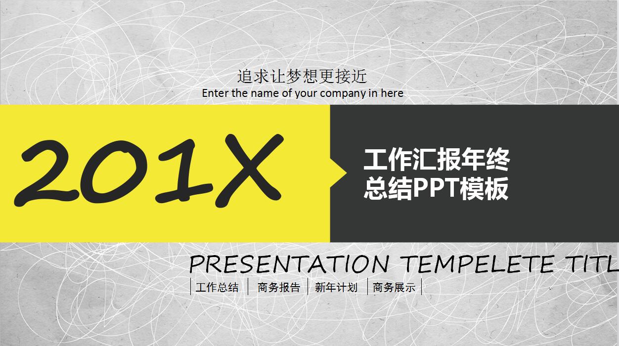 企业年终工作总结汇报ppt模板