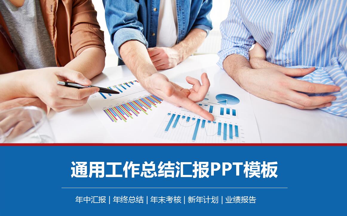 蓝色商务通用工作总结汇报PPT模板