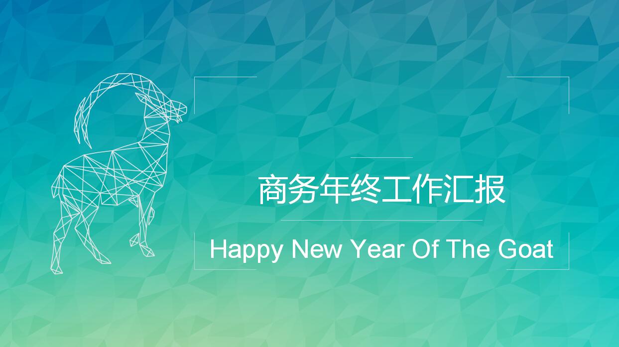 清新文艺商务年终工作总结汇报ppt模板