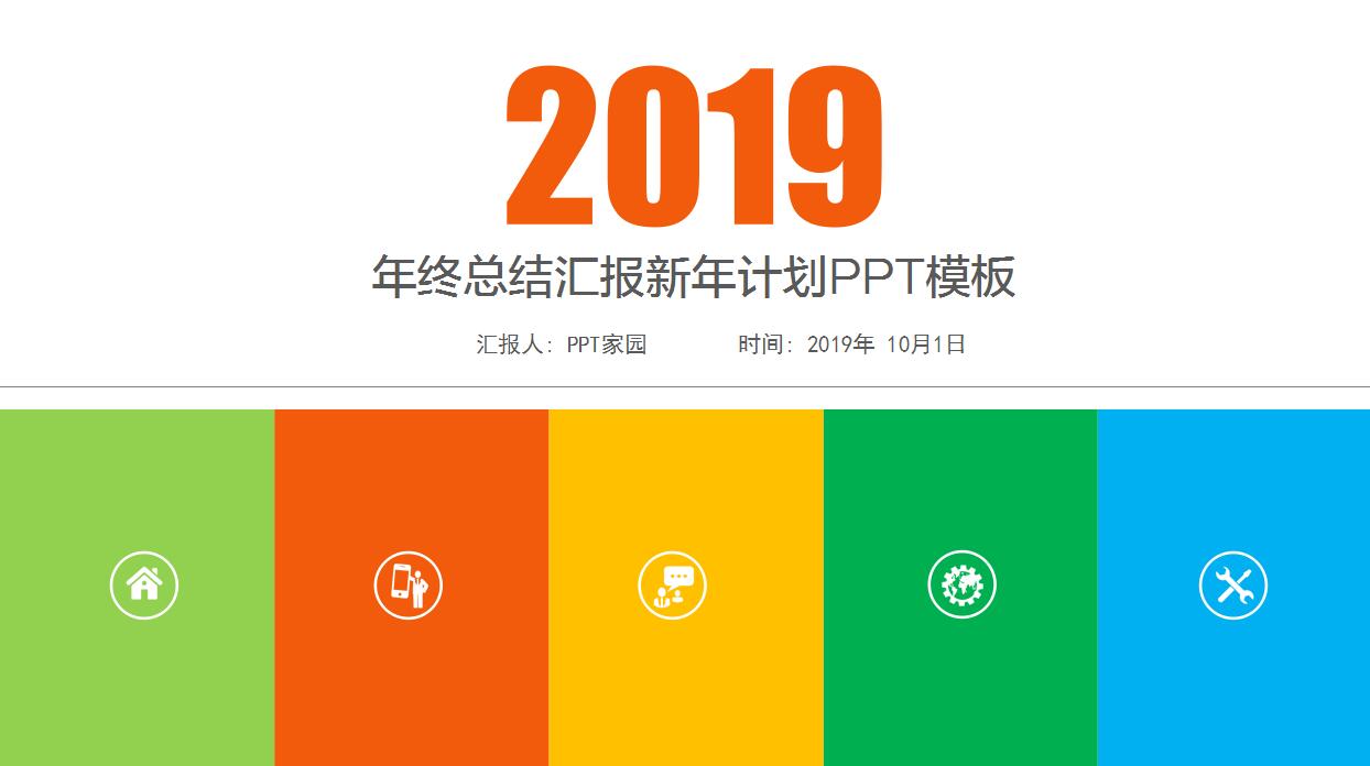 公司年终总结及新年计划PPT模板