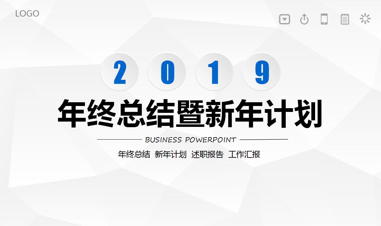 年终总结及新年计划ppt模板_白色简洁