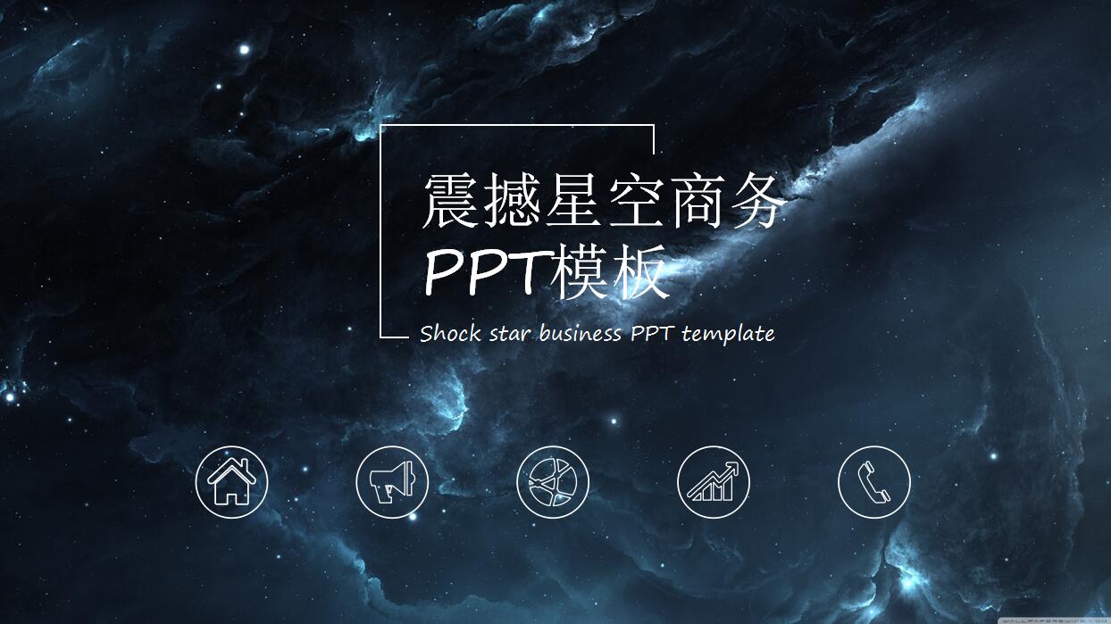 大气简约震撼星空商务PPT模板