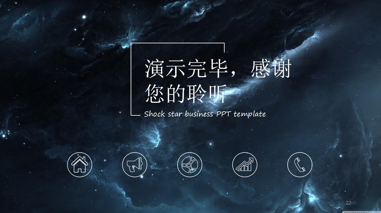 大气简约震撼星空商务PPT模板