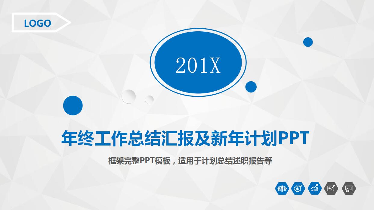 蓝色简约年终工作总结新年计划ppt模板