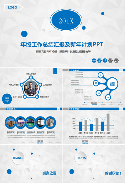 蓝色简约年终工作总结新年计划ppt模板