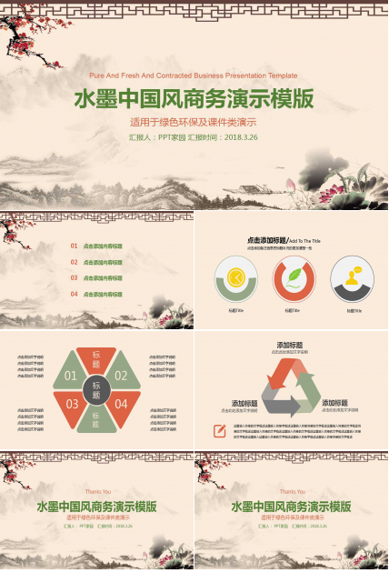 清新水墨中国风商务ppt模板