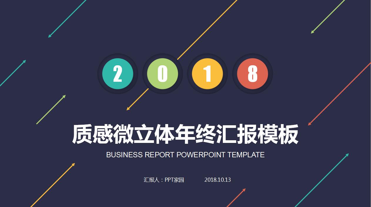 质感微立体年终工作总结新年计划ppt模板