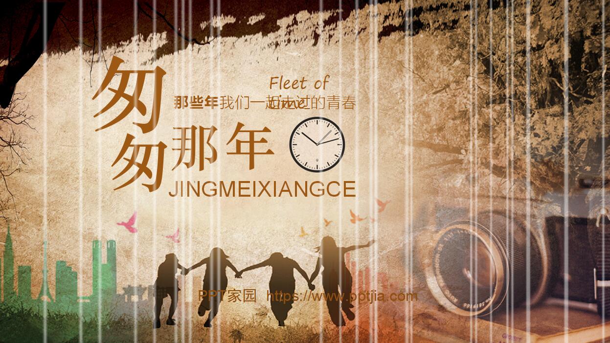 经典怀旧老同学聚会ppt模板	