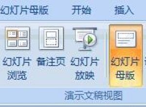 如何去除原ppt模板上的背景文字或图片等logo标志