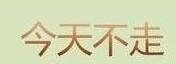 QQ截图20171204103523.jpg