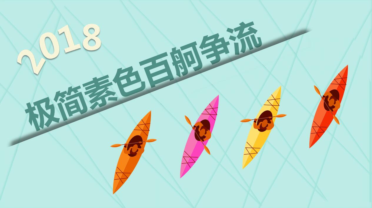 极简百舸争流新年工作计划ppt模板