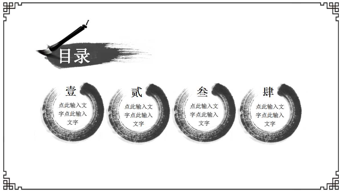 黑白简约中国风水墨画ppt模板