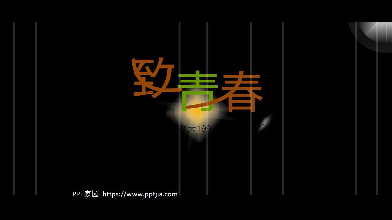 时尚创意致青春同学聚会PPT模板