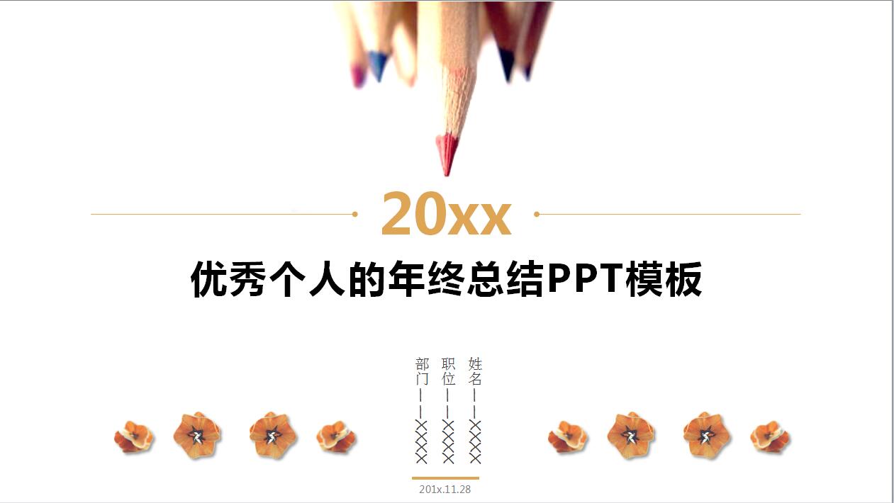 白色简洁个人工作计划总结述职报告ppt模板